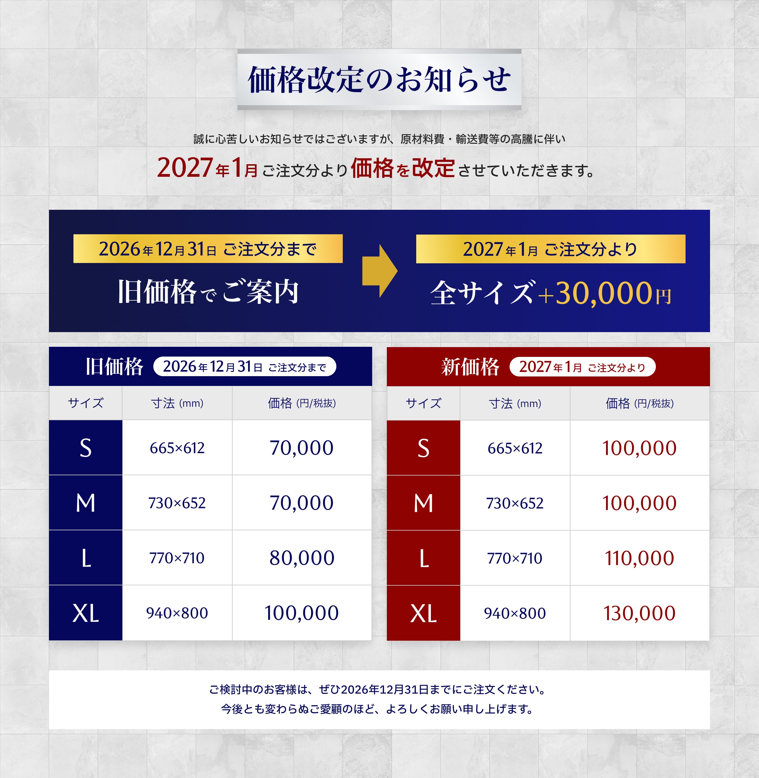 価格改定のお知らせ